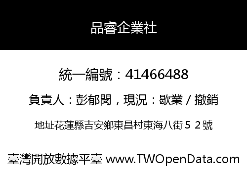 品睿企業社