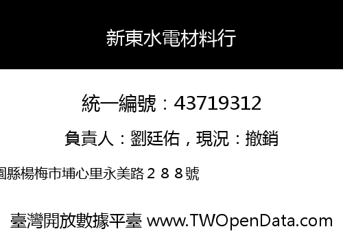 新東水電材料行