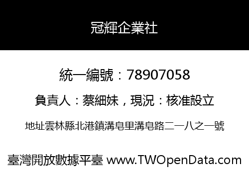 冠輝企業社