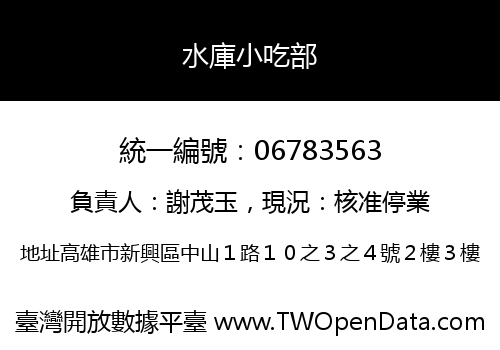 水庫小吃部