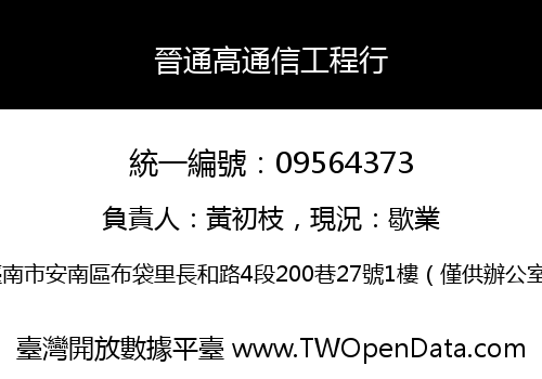 晉通高通信工程行