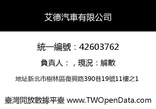 艾德汽車有限公司