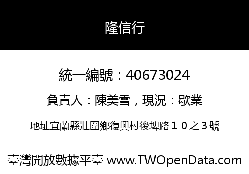隆信行