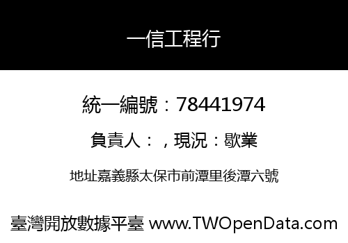 一信工程行