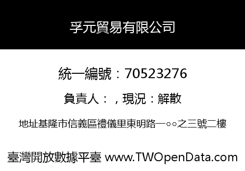 孚元貿易有限公司