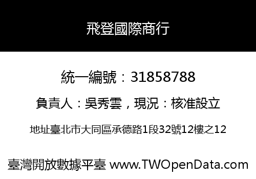 飛登國際商行