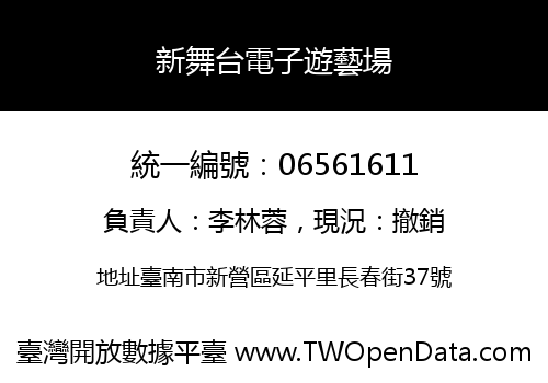 新舞台電子遊藝場