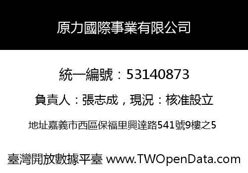 原力國際事業有限公司