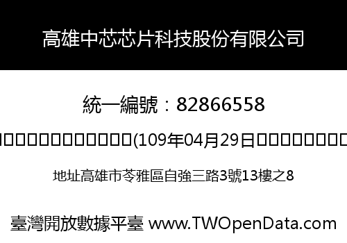 高雄中芯芯片科技股份有限公司