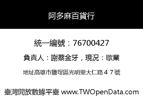 阿多麻百貨行