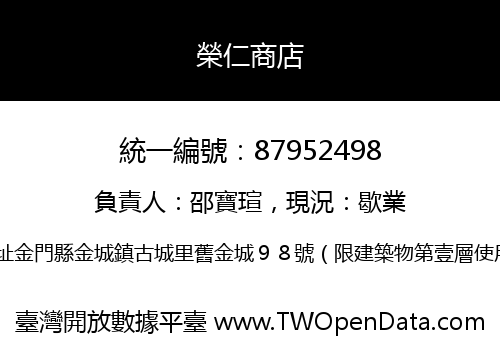 榮仁商店