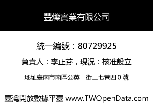 豐爍實業有限公司