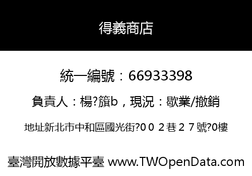 得義商店