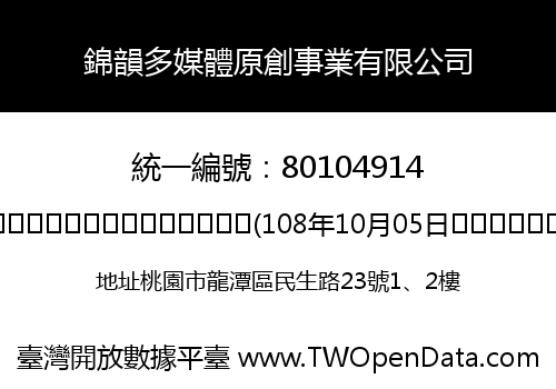 錦韻多媒體原創事業有限公司