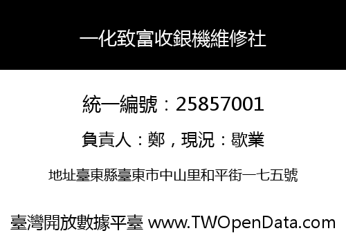 一化致富收銀機維修社