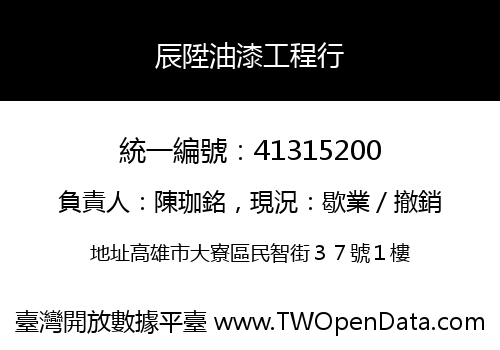 辰陞油漆工程行