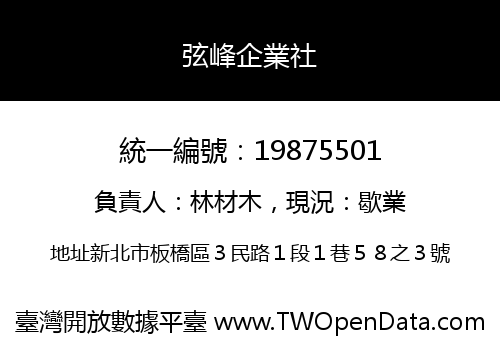 弦峰企業社