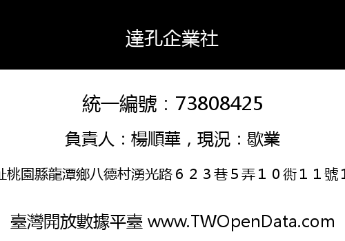 達孔企業社
