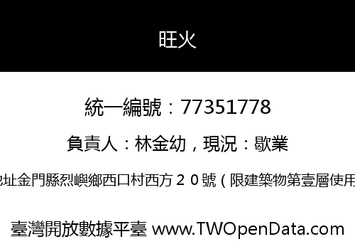 旺火