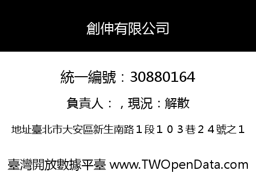 創伸有限公司