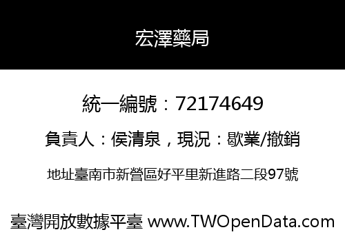 宏澤藥局