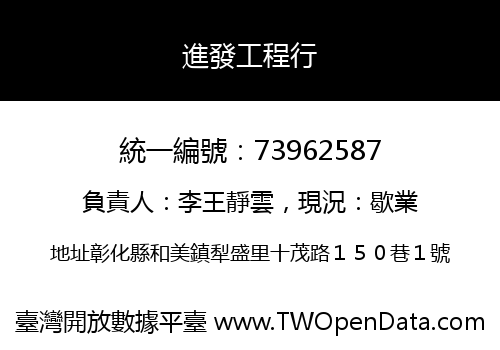 進發工程行