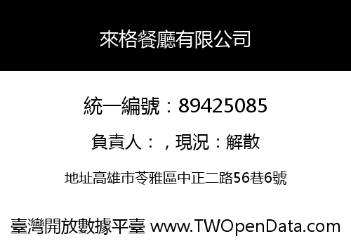 來格餐廳有限公司