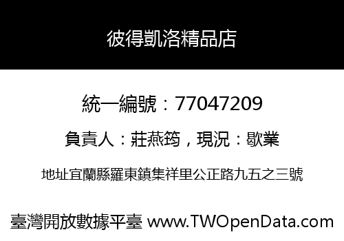 彼得凱洛精品店