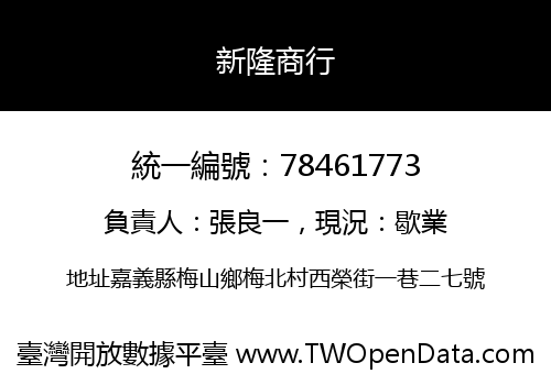 新隆商行