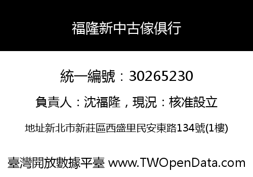 福隆新中古傢俱行