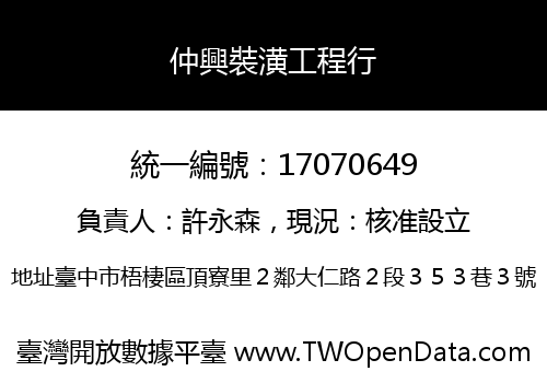 仲興裝潢工程行