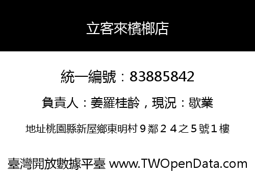 立客來檳榔店
