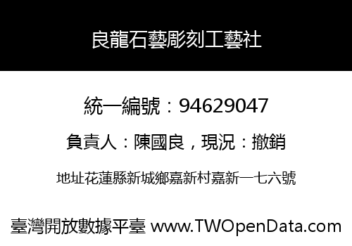 良龍石藝彫刻工藝社