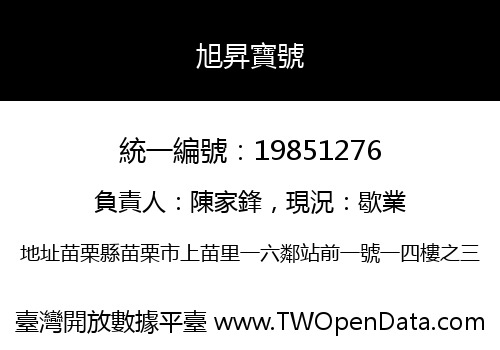 旭昇寶號