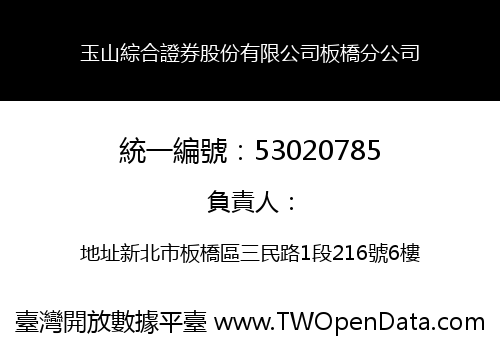 玉山綜合證券股份有限公司板橋分公司