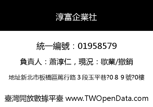 淳富企業社