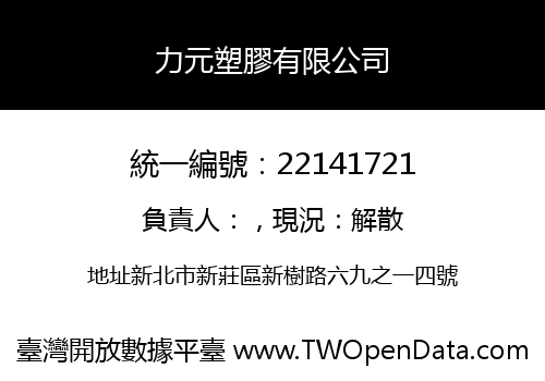 力元塑膠有限公司