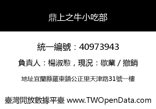鼎上之牛小吃部