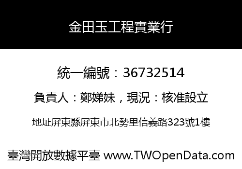 金田玉工程實業行