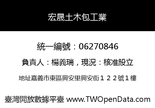 宏晟土木包工業