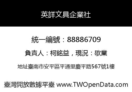英詳文具企業社