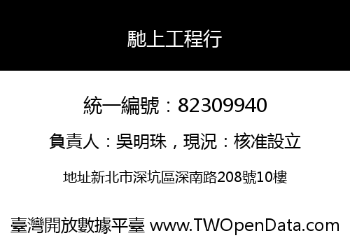 馳上工程行