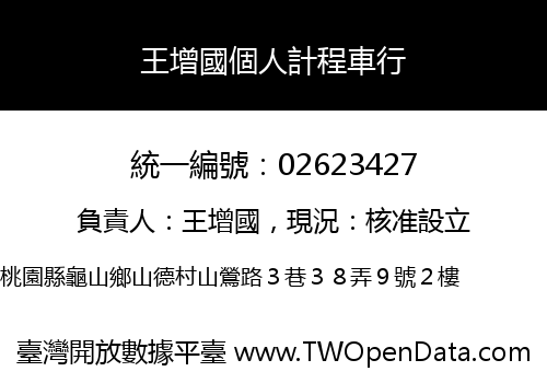 王增國個人計程車行