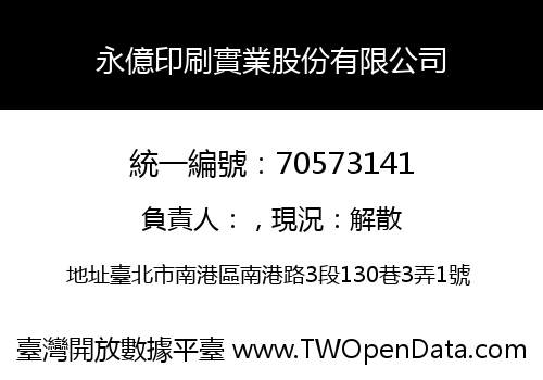 永億印刷實業股份有限公司