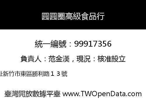 圓圓圈高級食品行