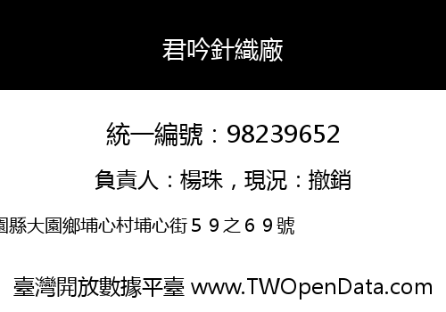 君吟針織廠
