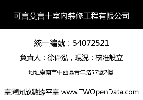 可言殳言十室內裝修工程有限公司