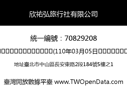 欣祐弘旅行社有限公司
