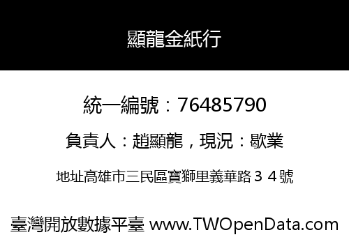 顯龍金紙行
