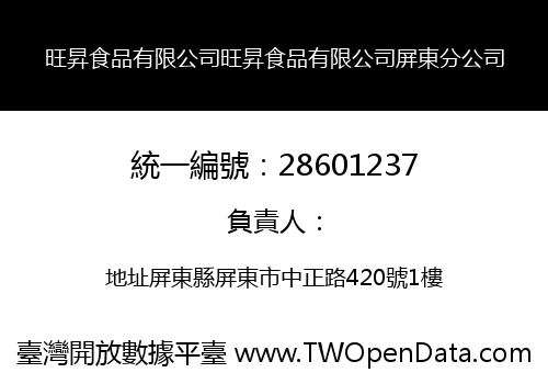旺昇食品有限公司旺昇食品有限公司屏東分公司